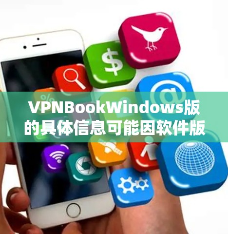 VPNBookWindows版的具体信息可能因软件版本而有所不同，因此需要确认具体指的是哪个版本。以下是关于如何获取VPNBookWindows版安装包的提示