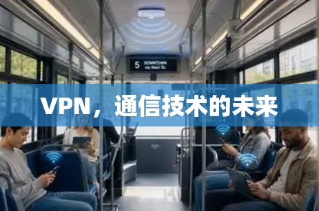 VPN，通信技术的未来