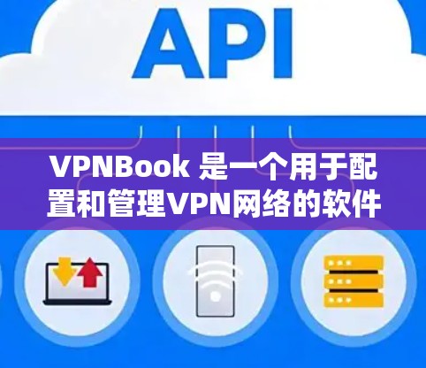VPNBook 是一个用于配置和管理VPN网络的软件工具。它支持通过IP地址、防火墙配置和VPN协议来设置和管理VPN连接，帮助用户更好地控制网络环境并保护个人和家庭的网络安全