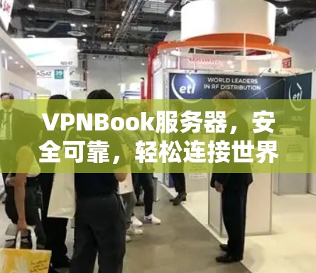 VPNBook服务器，安全可靠，轻松连接世界
