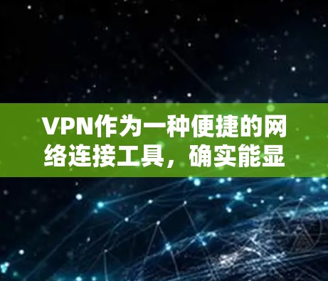 VPN作为一种便捷的网络连接工具，确实能显著提高使用效率和便利性。然而，它也伴随着一定的风险，如速率限制、服务器攻击和连接中断等问题。以下是针对这些风险的详细分析和建议