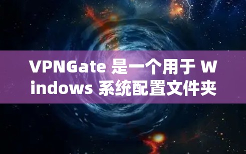 VPNGate 是一个用于 Windows 系统配置文件夹或文件权限的工具。它可以帮助你设置文件的读写权限，包括文件扩展名、文件类型等。以下是一步到位的配置教程，帮助你轻松配置 VPNGate