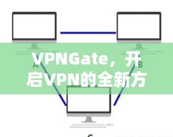 VPNGate，开启VPN的全新方式