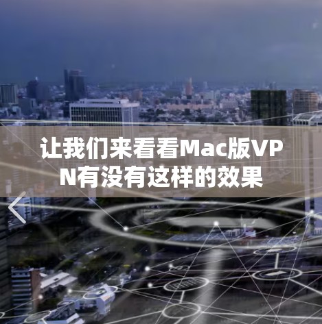 让我们来看看Mac版VPN有没有这样的效果