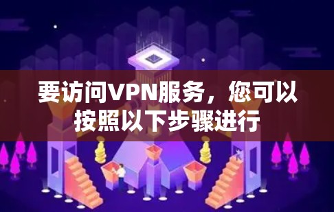 要访问VPN服务，您可以按照以下步骤进行