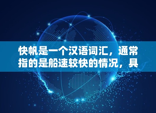 快帆是一个汉语词汇，通常指的是船速较快的情况，具体含义取决于上下文。以下是一些可能的解释