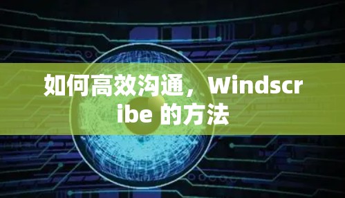 如何高效沟通，Windscribe 的方法
