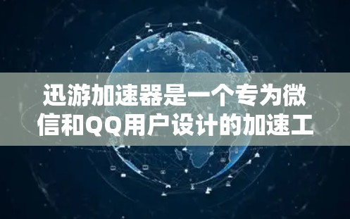 迅游加速器是一个专为微信和QQ用户设计的加速工具，旨在提升聊天效率和搜索速度。如果你在使用微信或QQ时遇到了延迟或卡顿，迅游加速器可以帮助你解决这些问题。以下是对迅游加速器的详细介绍