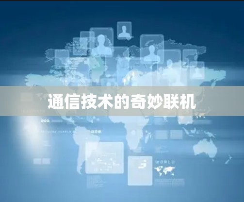 通信技术的奇妙联机