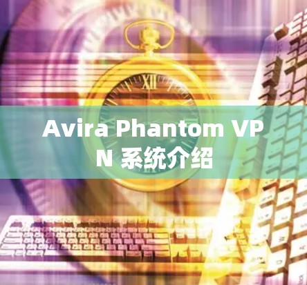 Avira Phantom VPN 系统介绍