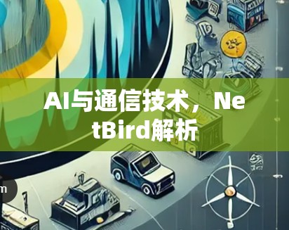 AI与通信技术，NetBird解析