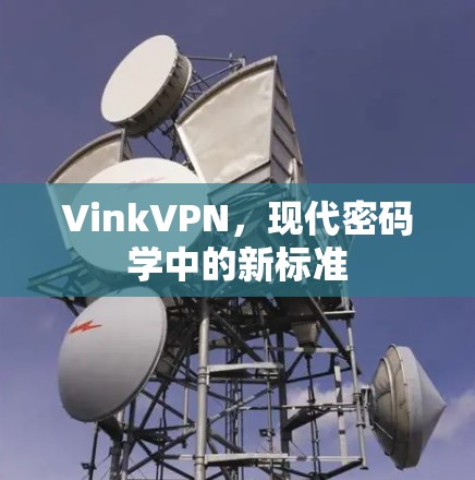 VinkVPN，现代密码学中的新标准