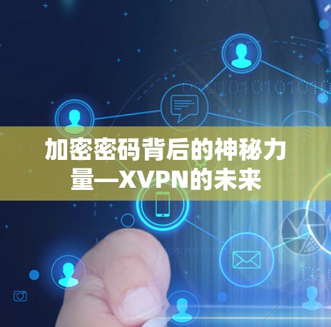 加密密码背后的神秘力量—XVPN的未来