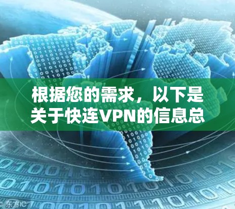 根据您的需求，以下是关于快连VPN的信息总结