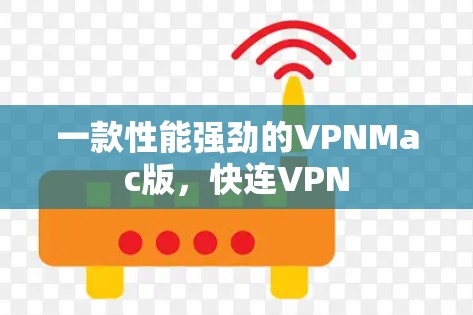 一款性能强劲的VPNMac版，快连VPN