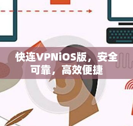 快连VPNiOS版，安全可靠，高效便捷