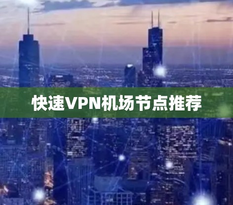 快速VPN机场节点推荐
