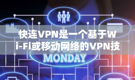 快连VPN是一个基于Wi-Fi或移动网络的VPN技术，主要用于提供安全的网络连接。以下是关于快连VPN的逐步指南