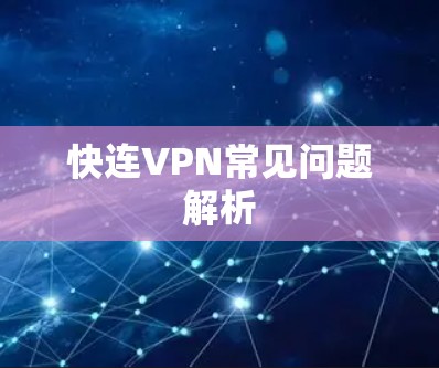 快连VPN常见问题解析