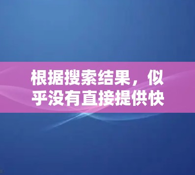 根据搜索结果，似乎没有直接提供快喵VPN的官方网站。然而，可以提供一些建议和解决方案