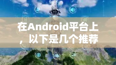 在Android平台上，以下是几个推荐的VPN软件，它们均侧重于快速连接目标服务器，同时提供良好的安全性