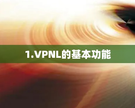 1.VPNL的基本功能