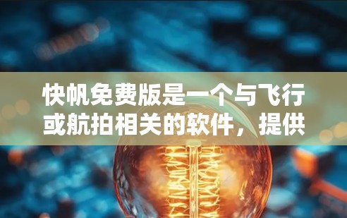 快帆免费版是一个与飞行或航拍相关的软件，提供免费的用户使用。虽然具体的功能和用途可能因版本或更新而有所不同，但可以概括为一个允许用户免费使用的软件，可能带有某些功能限制。以下是对该软件的详细分析