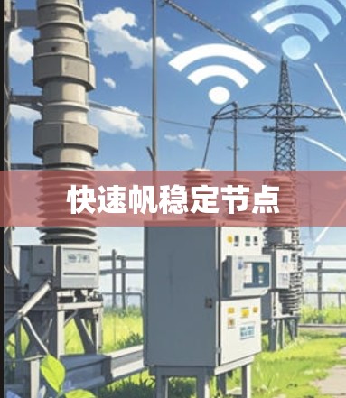 快速帆稳定节点