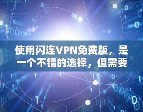 使用闪连VPN免费版，是一个不错的选择，但需要注意以下几个方面
