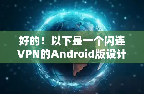 好的！以下是一个闪连VPN的Android版设计，包括基础功能和加密设置