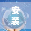 安装银河VPN的具体步骤如下