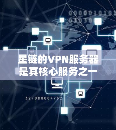 星链的VPN服务器是其核心服务之一，他们提供了一定数量的服务器和网络配置，以满足不同用户的VPN需求。星链的服务器模式是基于星链式架构，即多服务器集群，提供高可用性和高安全性的网络环境