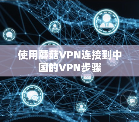 使用蘑菇VPN连接到中国的VPN步骤