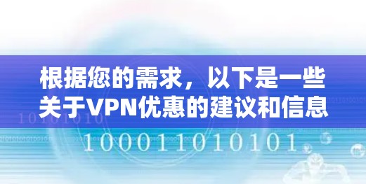 根据您的需求，以下是一些关于VPN优惠的建议和信息，供您参考