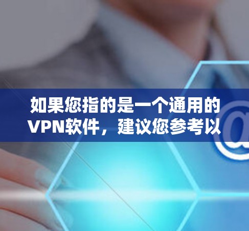 如果您指的是一个通用的VPN软件，建议您参考以下步骤