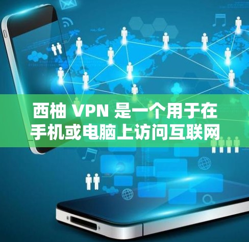 西柚 VPN 是一个用于在手机或电脑上访问互联网的网络VPN软件。以下是安装西柚 VPN 的简单教程