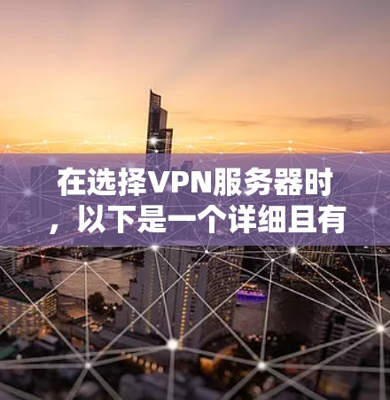 在选择VPN服务器时，以下是一个详细且有条理的推荐和评估过程