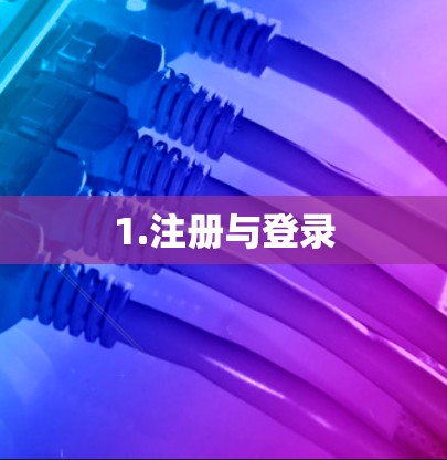 1.注册与登录