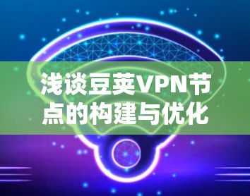 浅谈豆荚VPN节点的构建与优化
