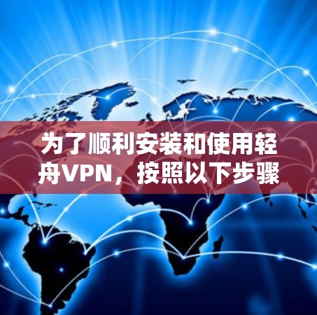 为了顺利安装和使用轻舟VPN，按照以下步骤操作