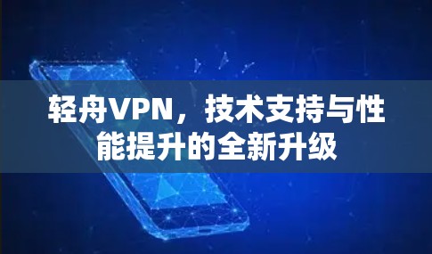 轻舟VPN，技术支持与性能提升的全新升级