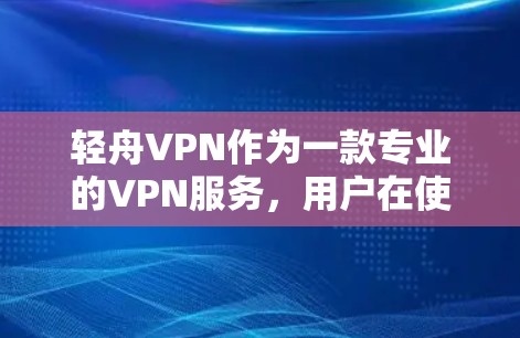 轻舟VPN作为一款专业的VPN服务，用户在使用过程中可能会遇到一些常见问题。以下是轻舟VPN用户可能遇到的问题及解决方法