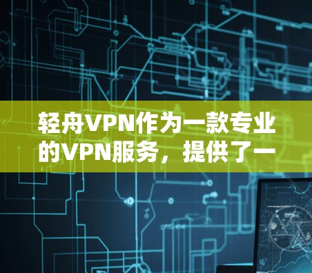 轻舟VPN作为一款专业的VPN服务，提供了一种安全、可靠的网络连接体验。为了确保轻舟VPN的网络环境稳定，轻舟VPN采用了一系列安全技术和措施来管理节点状态，确保用户能够安全地使用其服务