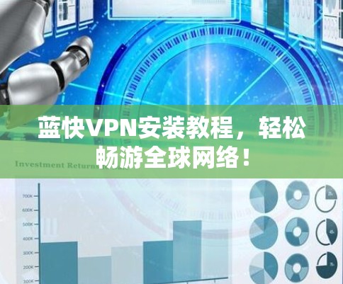 蓝快VPN安装教程，轻松畅游全球网络！