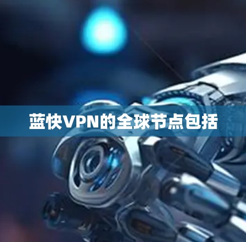 蓝快VPN的全球节点包括
