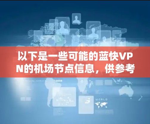 以下是一些可能的蓝快VPN的机场节点信息，供参考