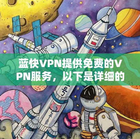 蓝快VPN提供免费的VPN服务，以下是详细的下载步骤