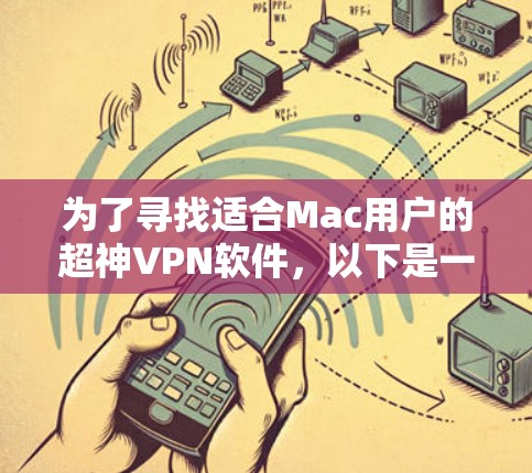 为了寻找适合Mac用户的超神VPN软件，以下是一些推荐，结合了安全性、性能和兼容性