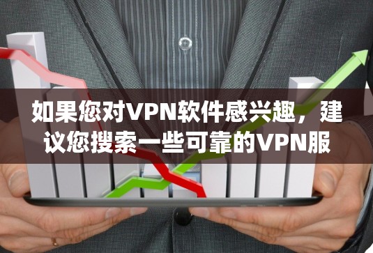 如果您对VPN软件感兴趣，建议您搜索一些可靠的VPN服务（如VVPN、NetSniper等）这些网站通常会提供免费的下载链接或下载说明
