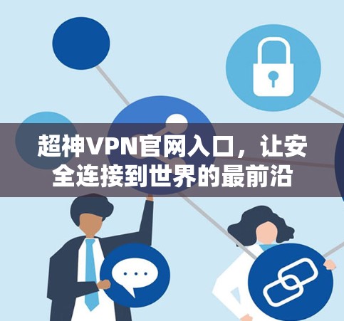 超神VPN官网入口，让安全连接到世界的最前沿